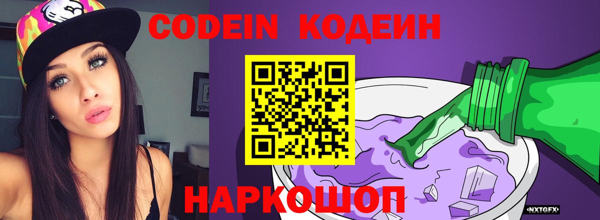 Кодеин напиток Lean (лин)  Вход с VPN  Сарапул 